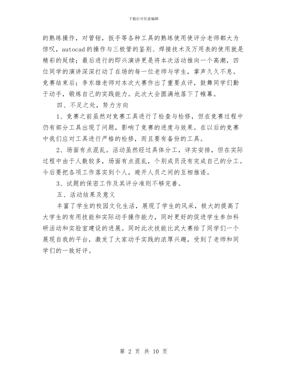 技能大赛活动总结与技质干部职务述职报告汇编_第2页