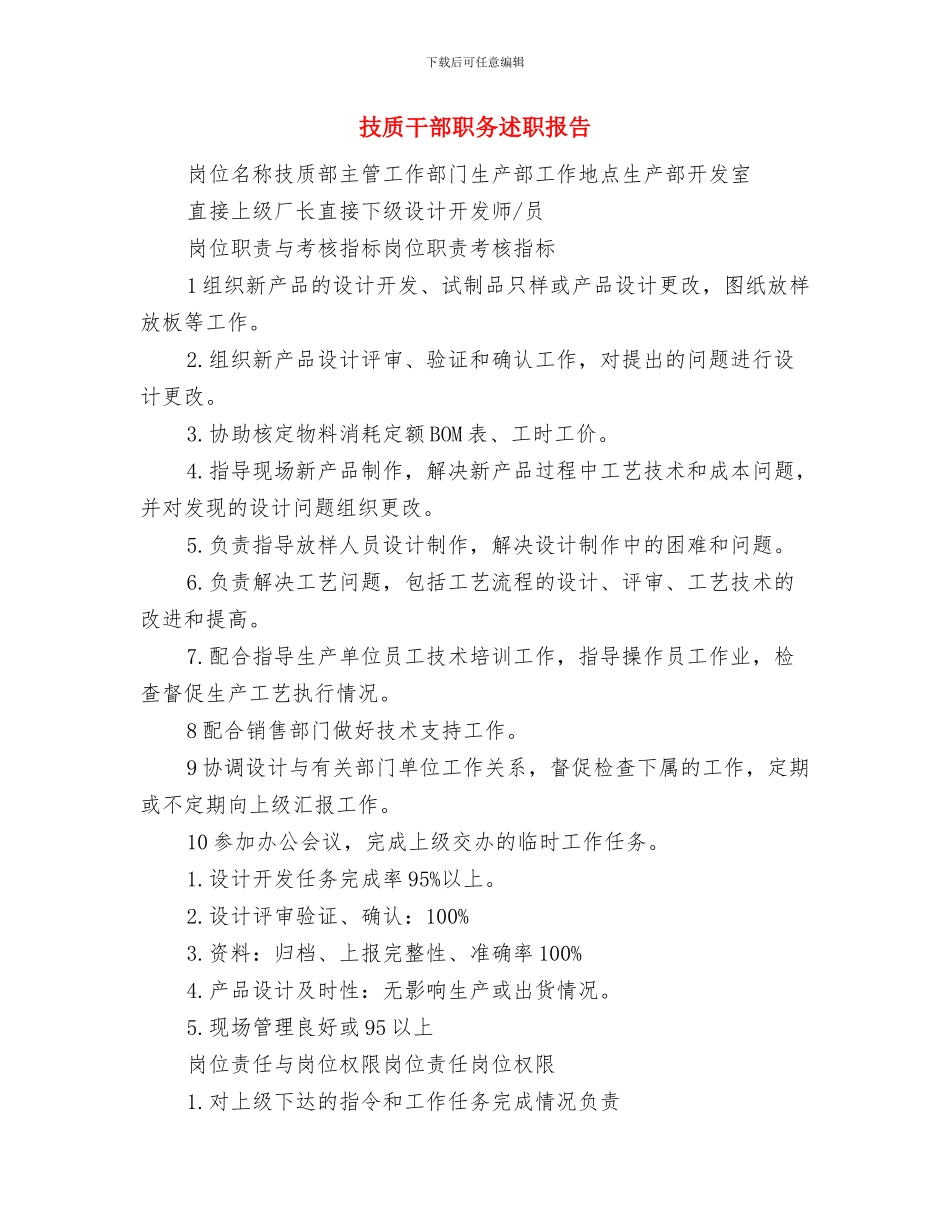 技能大赛活动总结与技质干部职务述职报告汇编_第3页