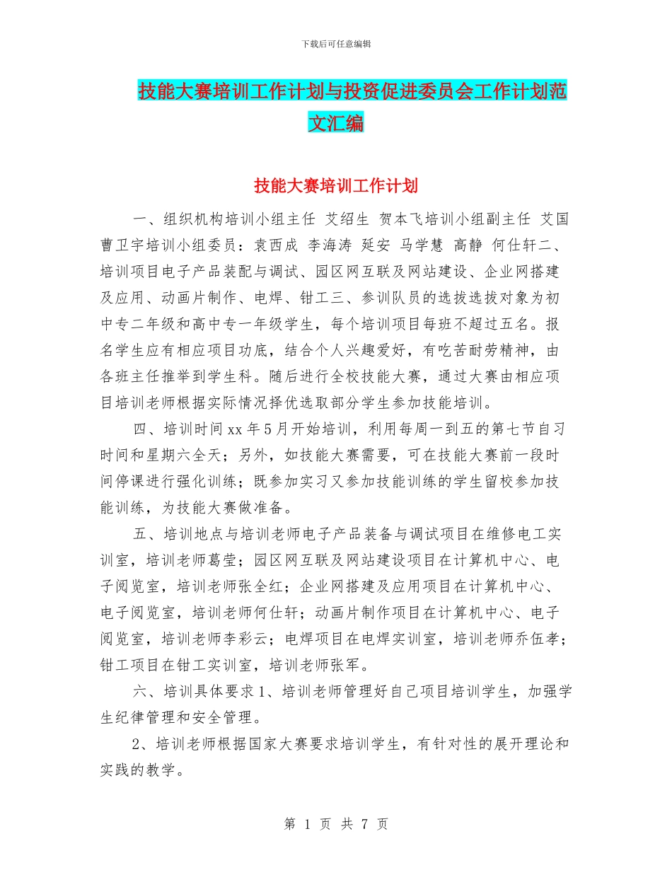 技能大赛培训工作计划与投资促进委员会工作计划范文汇编_第1页