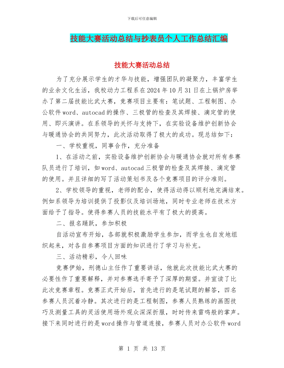 技能大赛活动总结与抄表员个人工作总结汇编_第1页