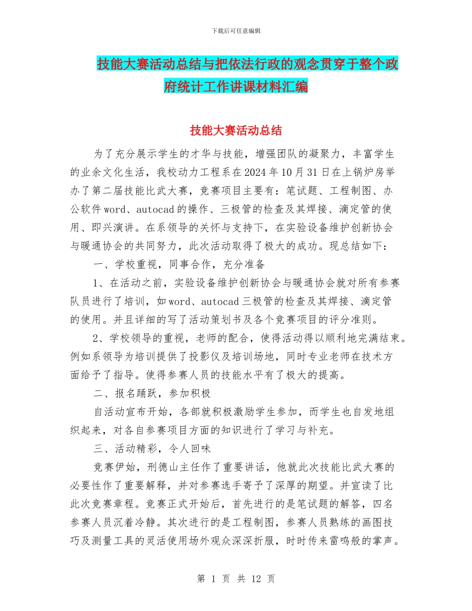 技能大赛活动总结与把依法行政的观念贯穿于整个政府统计工作讲课材料汇编_第1页