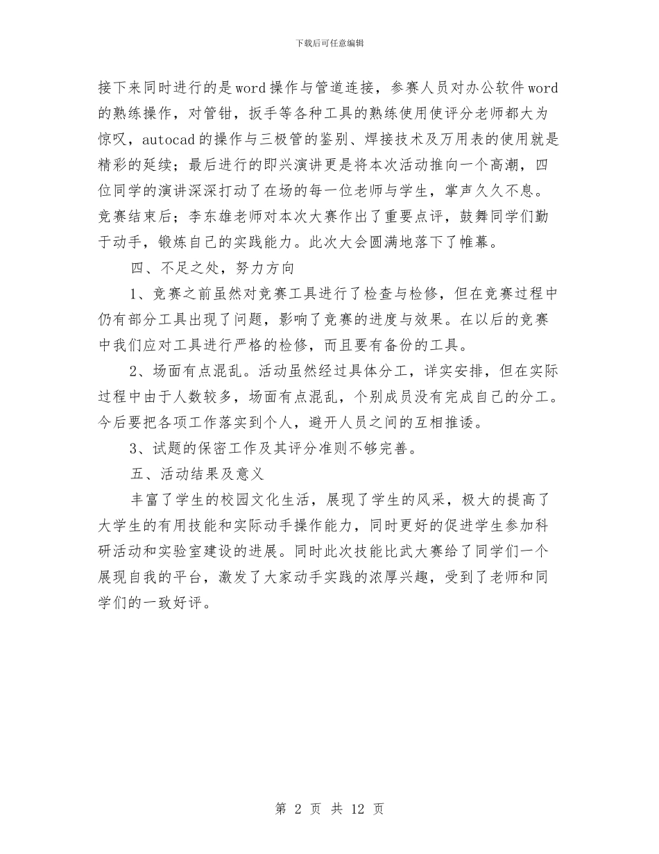 技能大赛活动总结与把依法行政的观念贯穿于整个政府统计工作讲课材料汇编_第2页