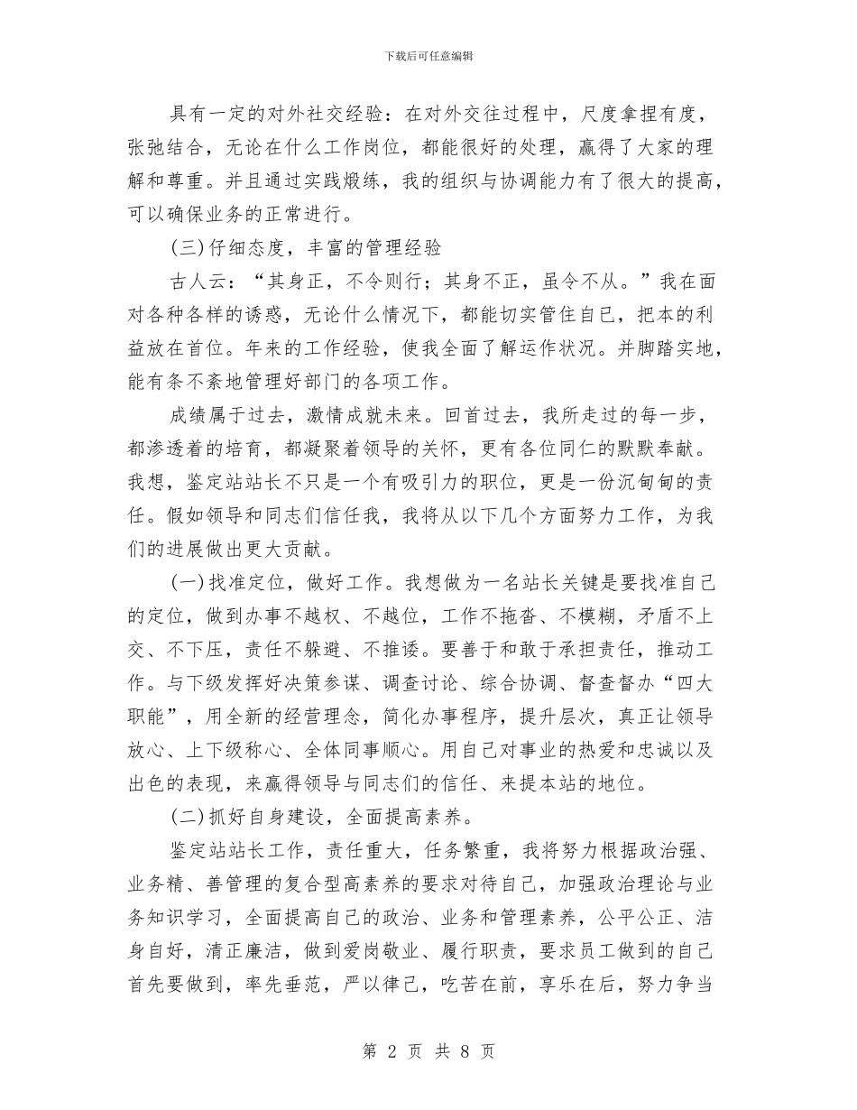 技能鉴定站站长竞聘演讲稿与把婚育服务中心建成育龄群众温馨港湾汇编_第2页