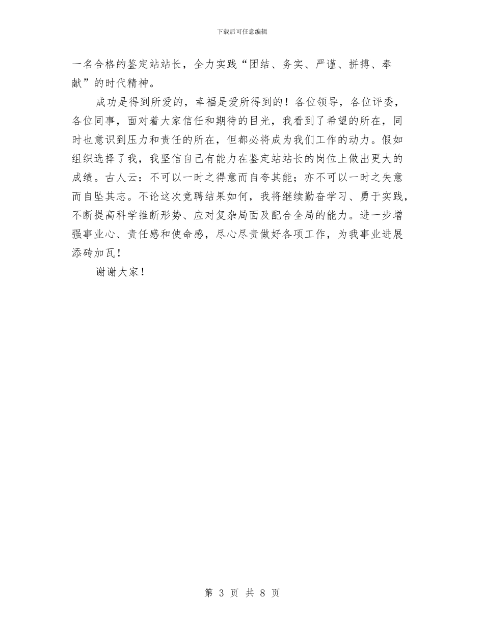 技能鉴定站站长竞聘演讲稿与把婚育服务中心建成育龄群众温馨港湾汇编_第3页