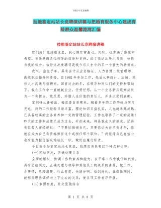 技能鉴定站站长竞聘演讲稿与把婚育服务中心建成育龄群众温馨港湾汇编