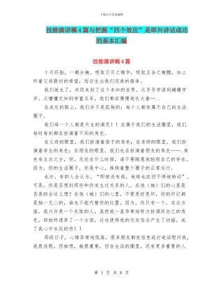 技能演讲稿4篇与把握“四个效应”是即兴讲话成功的基本汇编