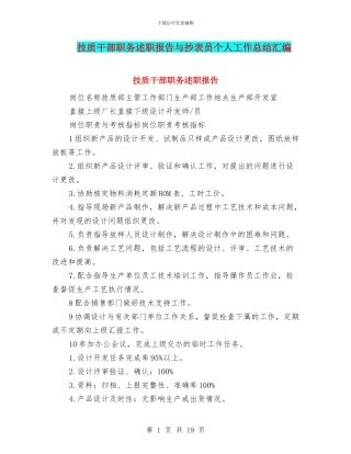 技质干部职务述职报告与抄表员个人工作总结汇编