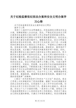 关于纪检监察依纪依法办案和安全文明办案学习心得