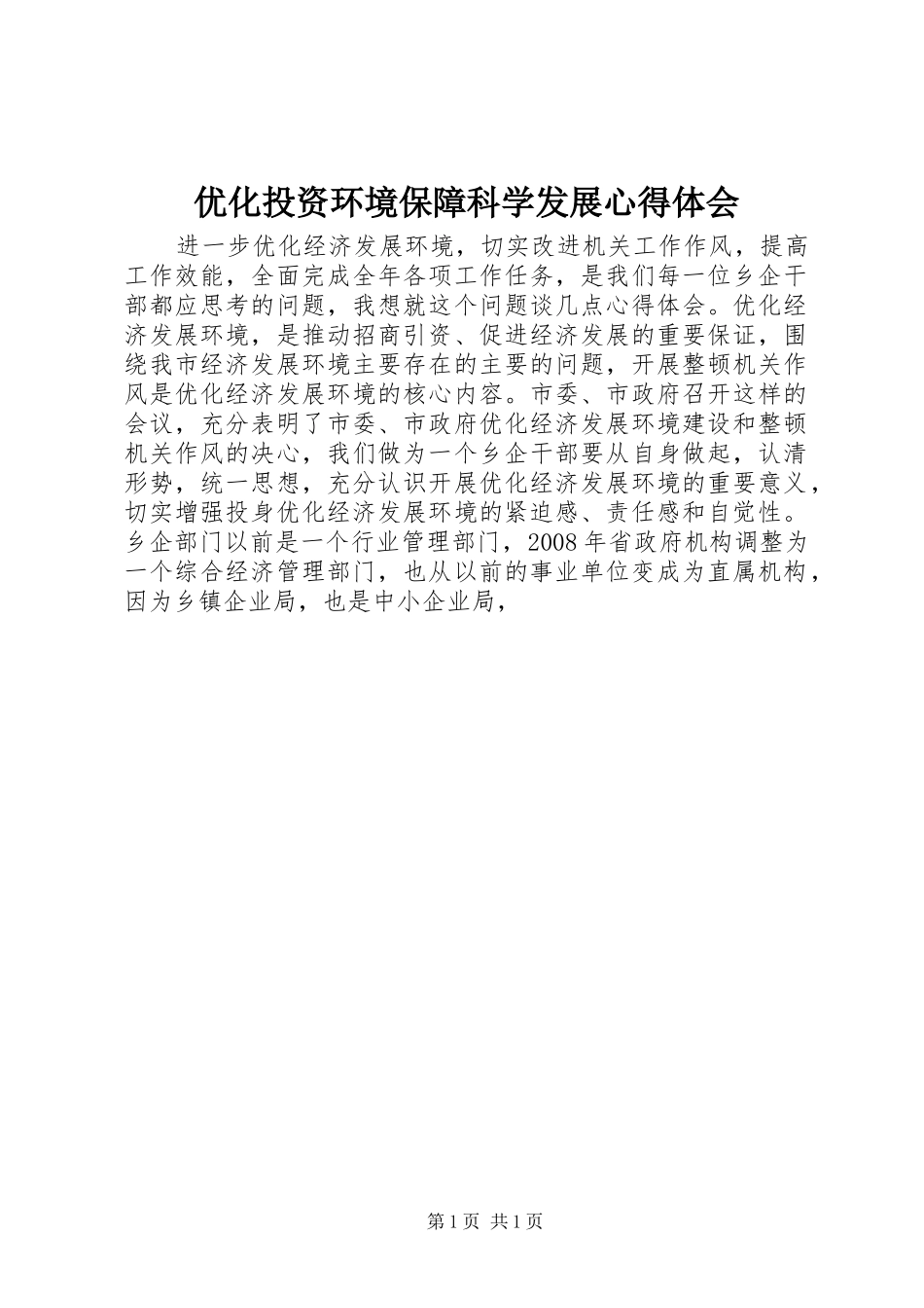 优化投资环境保障科学发展心得体会_第1页