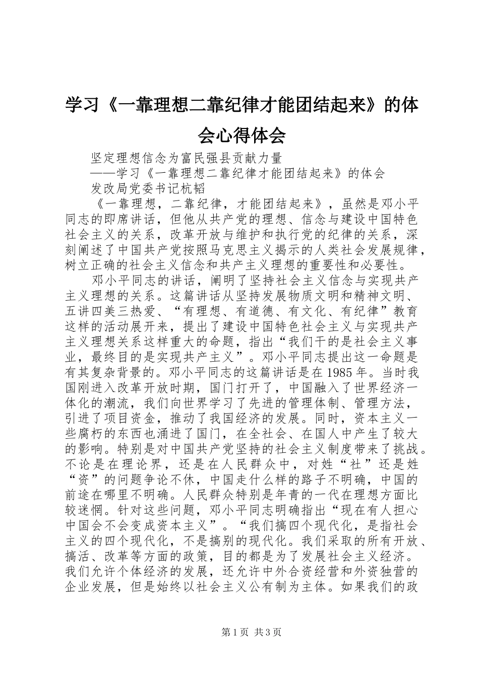 学习《一靠理想二靠纪律才能团结起来》的体会心得体会_第1页