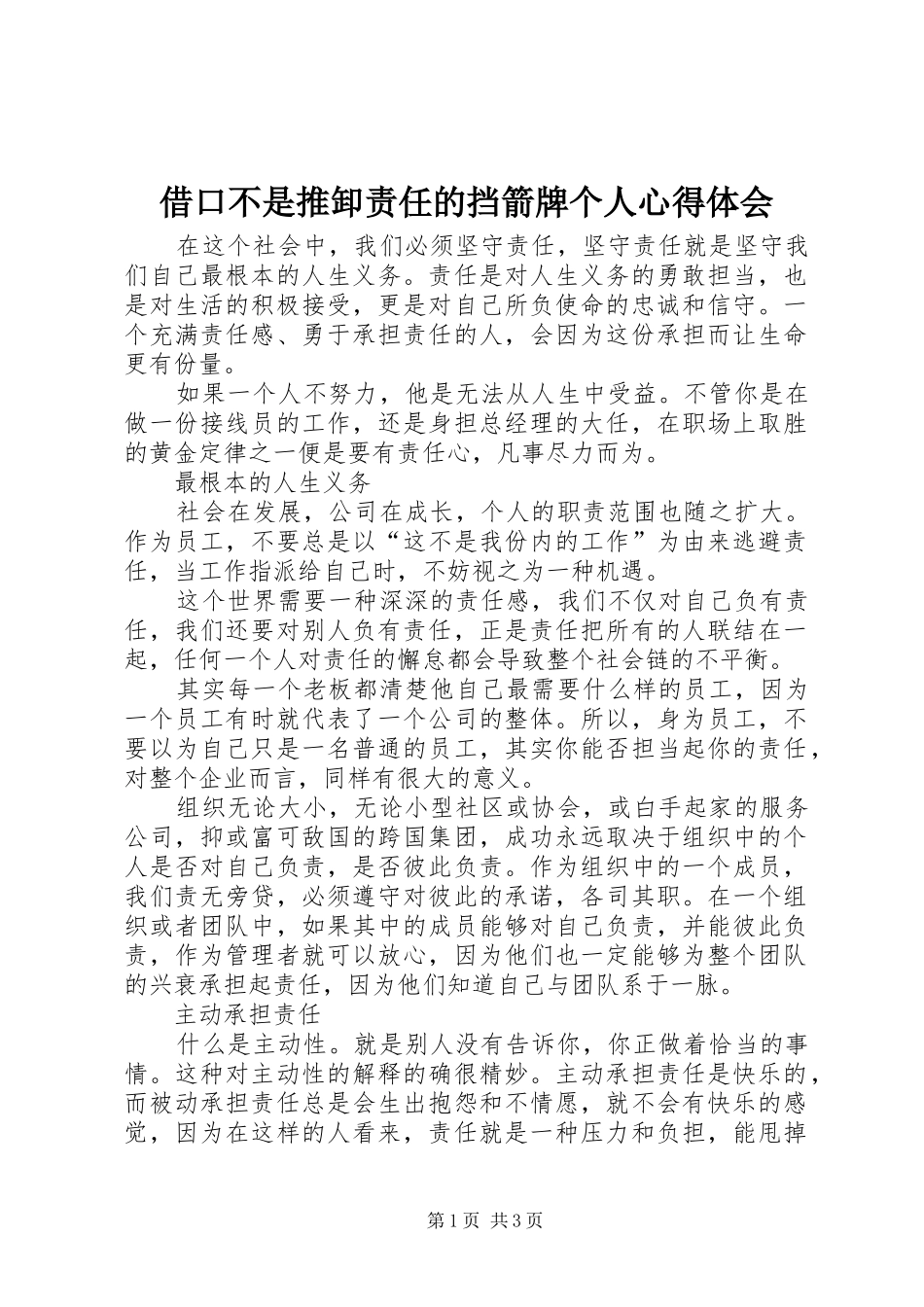 借口不是推卸责任的挡箭牌个人心得体会_第1页