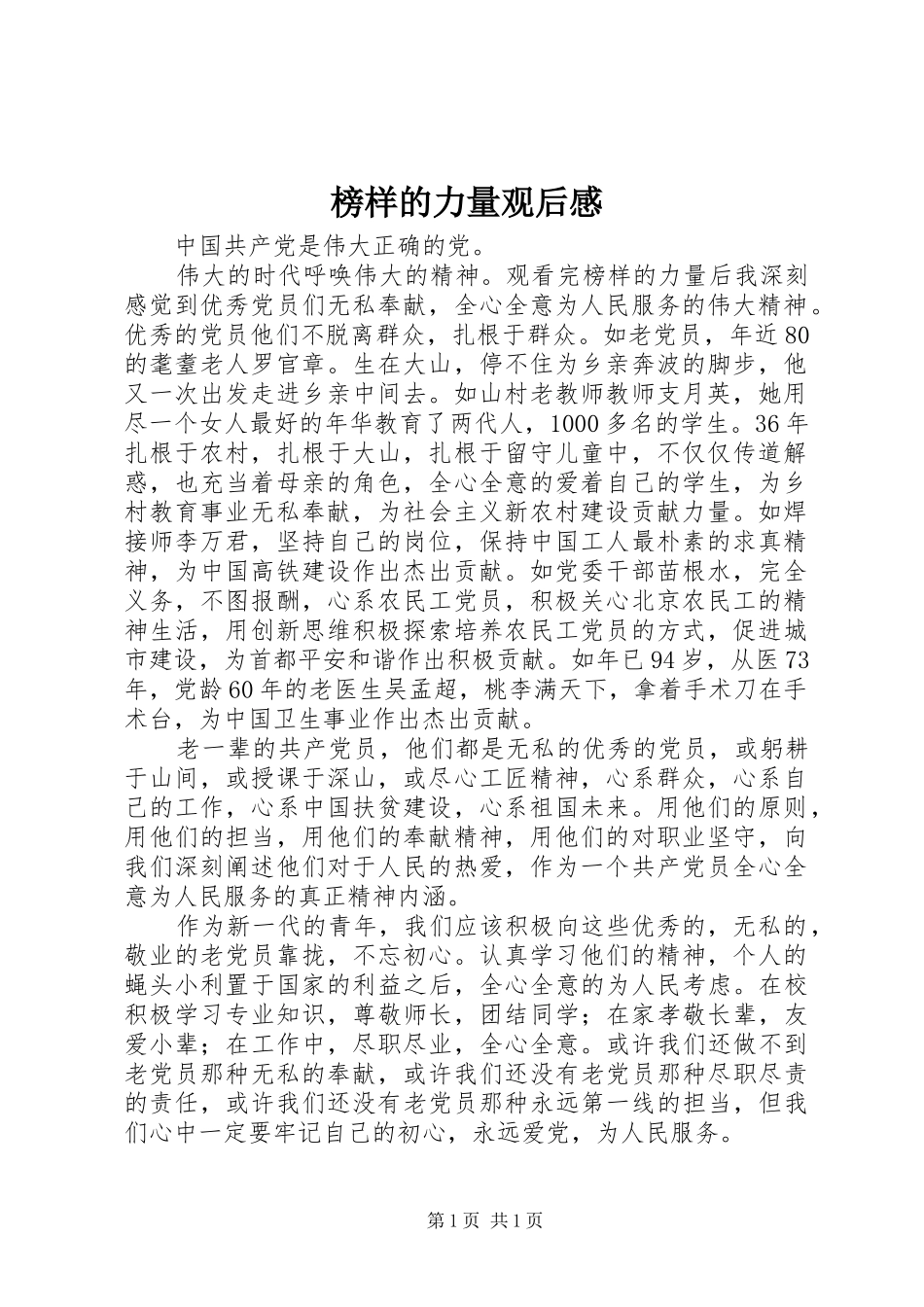 榜样的力量观后感_第1页