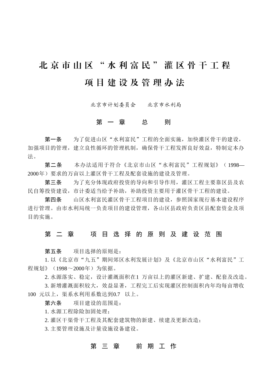 北京市山区水利富民灌区骨干工程_第1页