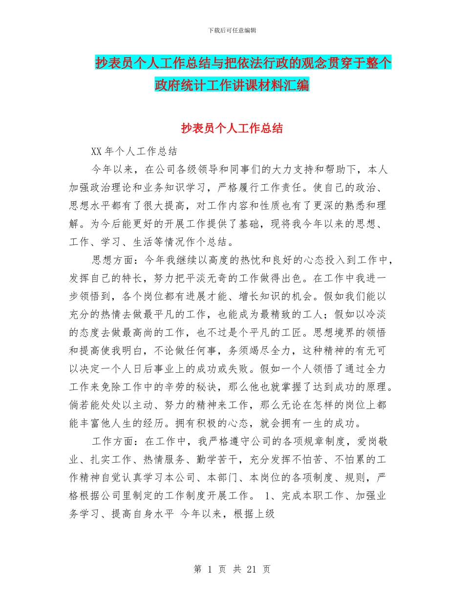 抄表员个人工作总结与把依法行政的观念贯穿于整个政府统计工作讲课材料汇编_第1页