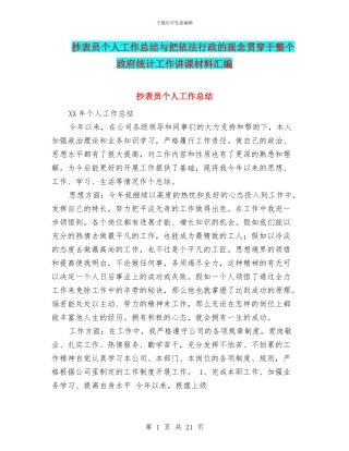 抄表员个人工作总结与把依法行政的观念贯穿于整个政府统计工作讲课材料汇编