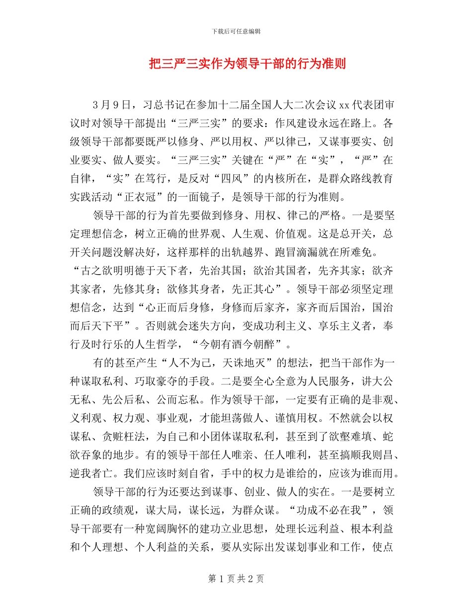 把三严三实作为领导干部的行为准则_第1页
