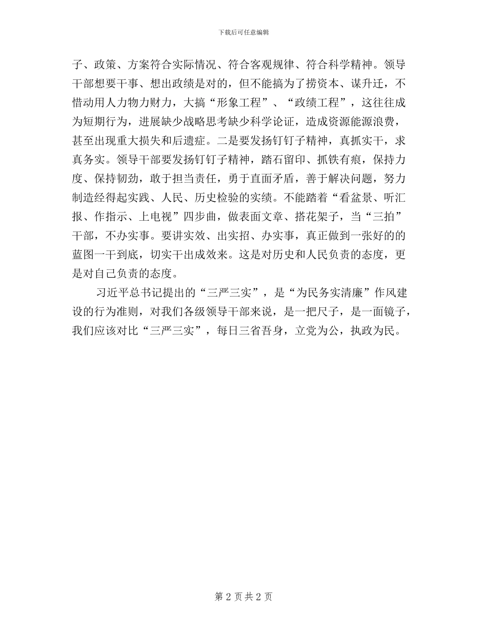 把三严三实作为领导干部的行为准则_第2页