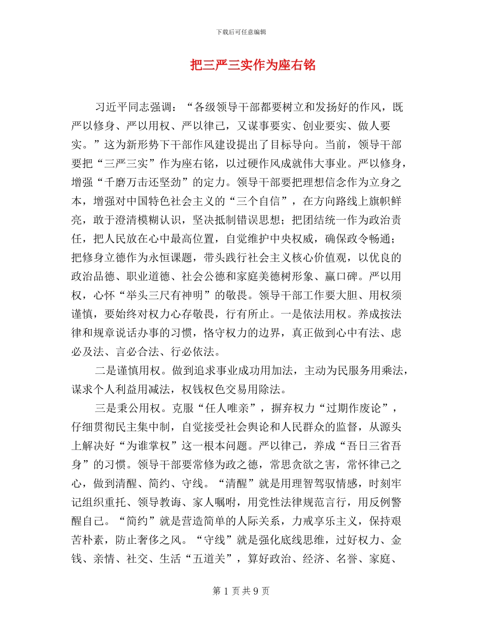 把三严三实作为座右铭_第1页