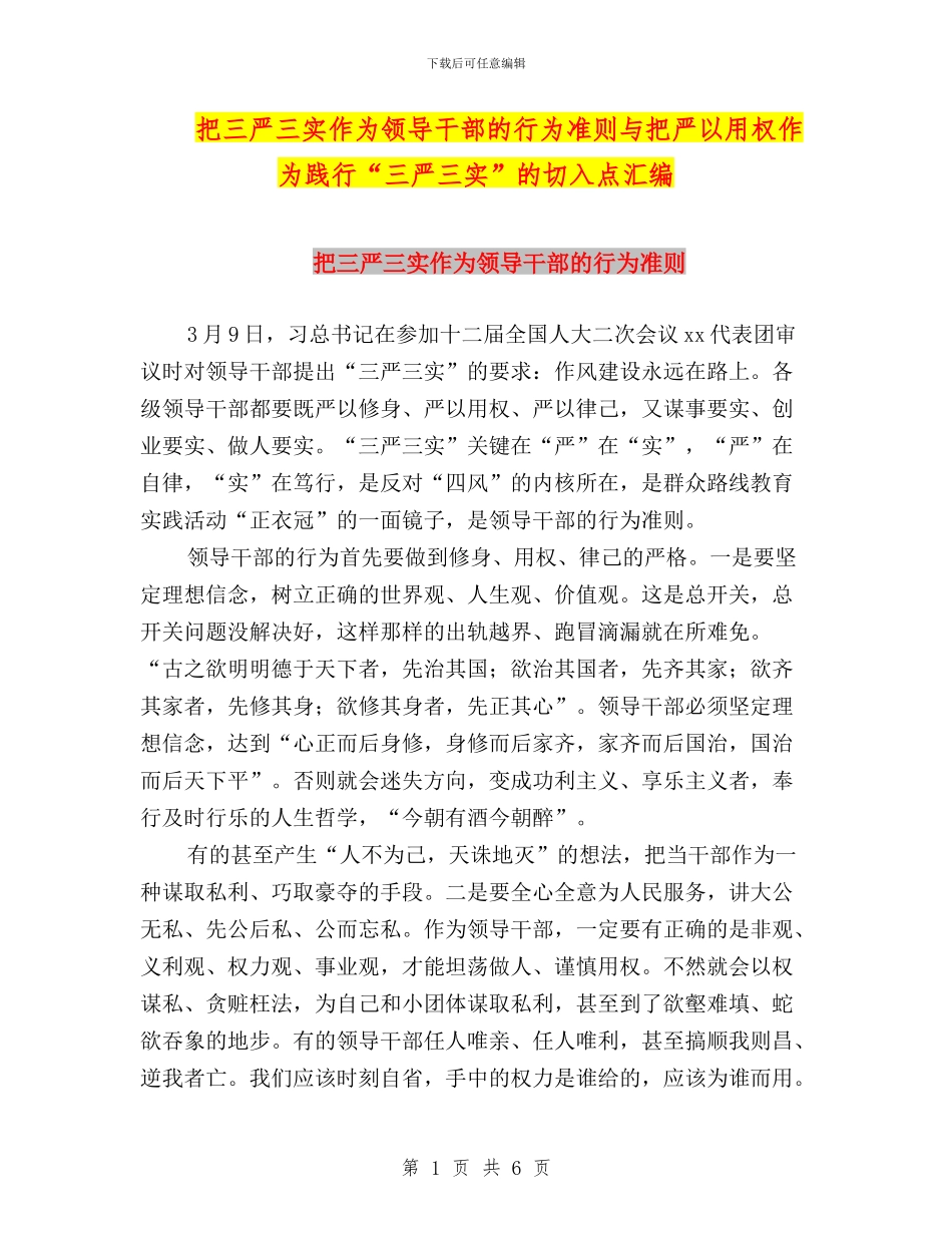把三严三实作为领导干部的行为准则与把严以用权作为践行“三严三实”的切入点汇编_第1页