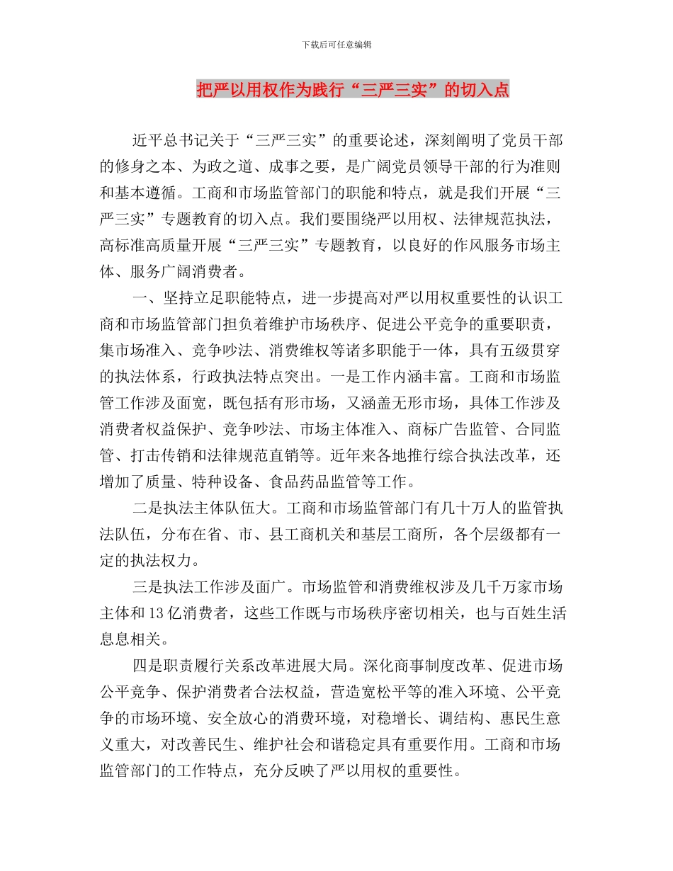 把三严三实作为领导干部的行为准则与把严以用权作为践行“三严三实”的切入点汇编_第3页