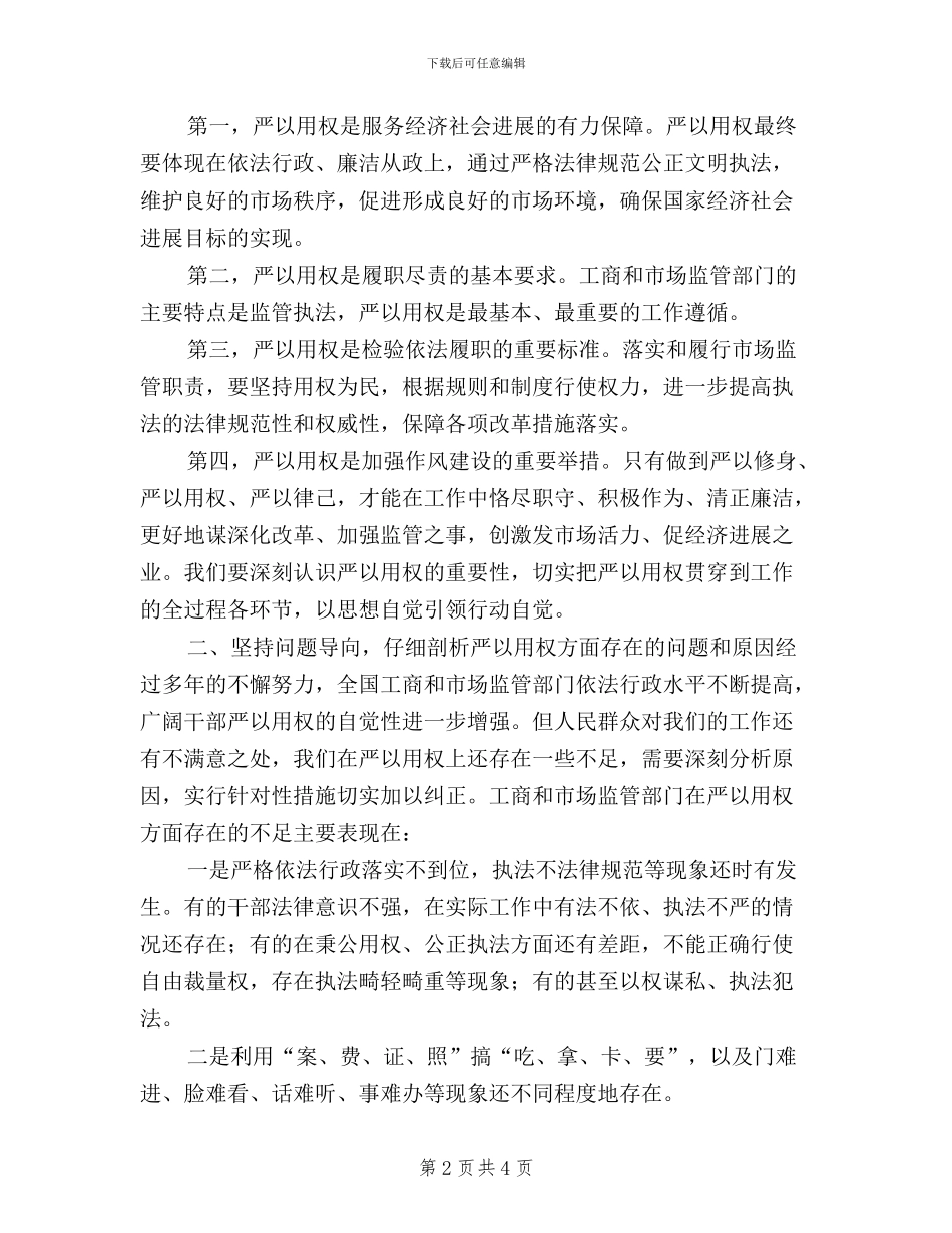 把严以用权作为践行“三严三实”的切入点_第2页