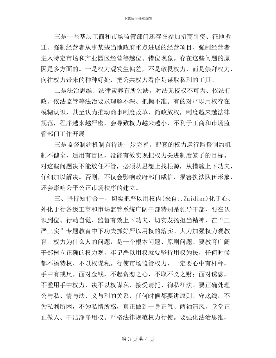 把严以用权作为践行“三严三实”的切入点_第3页