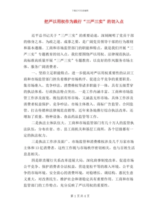 把严以用权作为践行“三严三实”的切入点