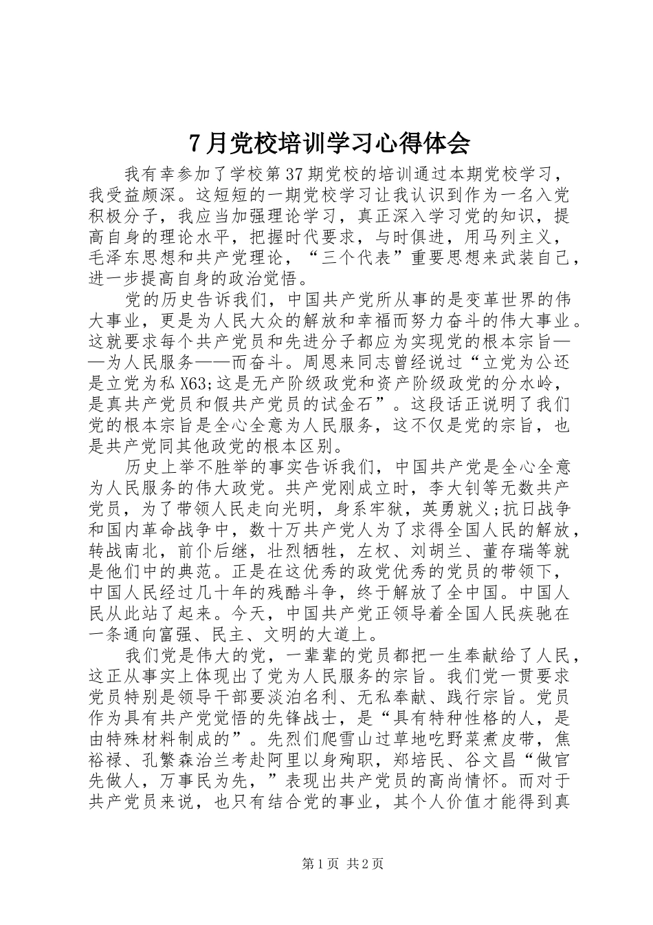 7月党校培训学习心得体会_第1页