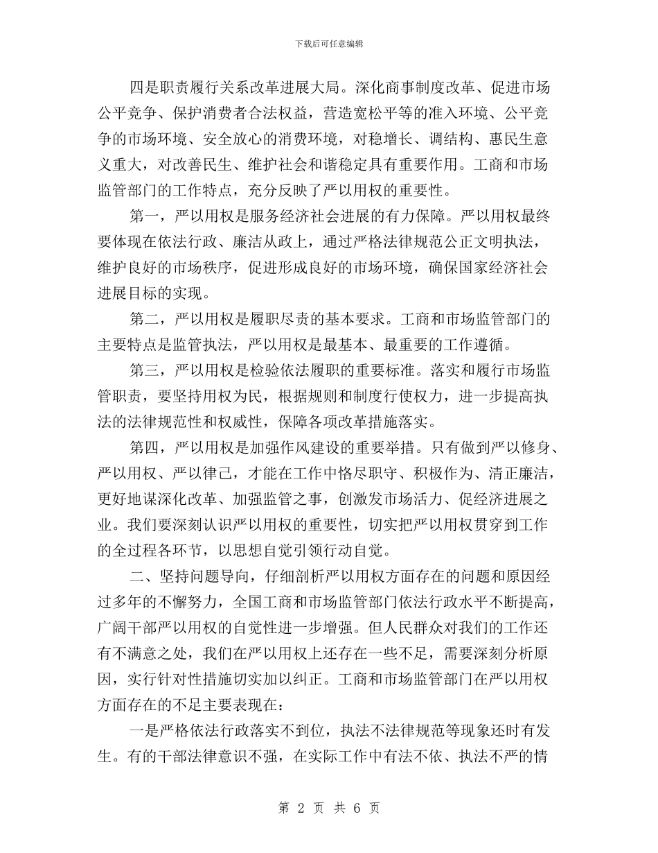 把严以用权作为践行“三严三实”的切入点与把自己管严实_第2页