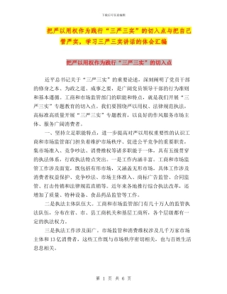 把严以用权作为践行“三严三实”的切入点与把自己管严实