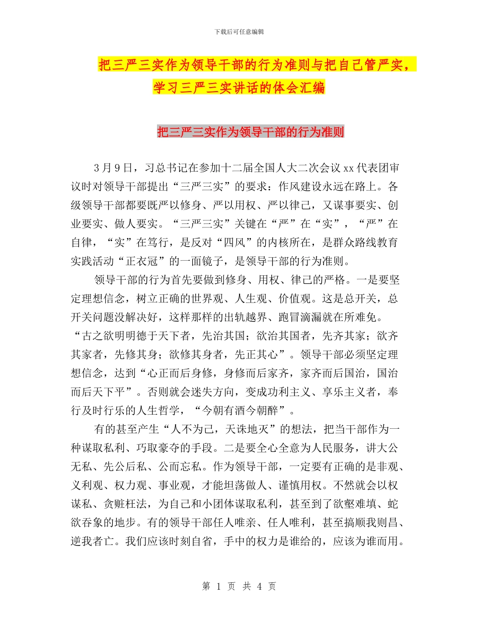 把三严三实作为领导干部的行为准则与把自己管严实_第1页