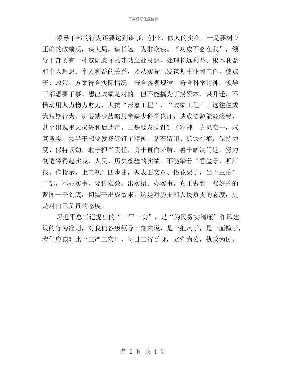 把三严三实作为领导干部的行为准则与把自己管严实_第2页