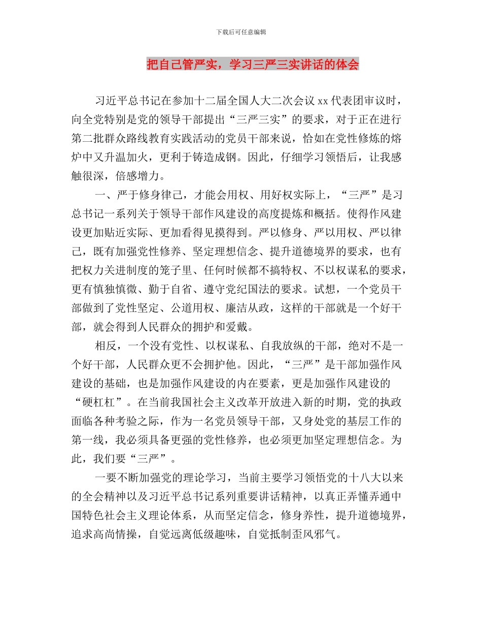 把三严三实作为领导干部的行为准则与把自己管严实_第3页