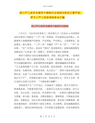 把三严三实作为领导干部的行为准则与把自己管严实