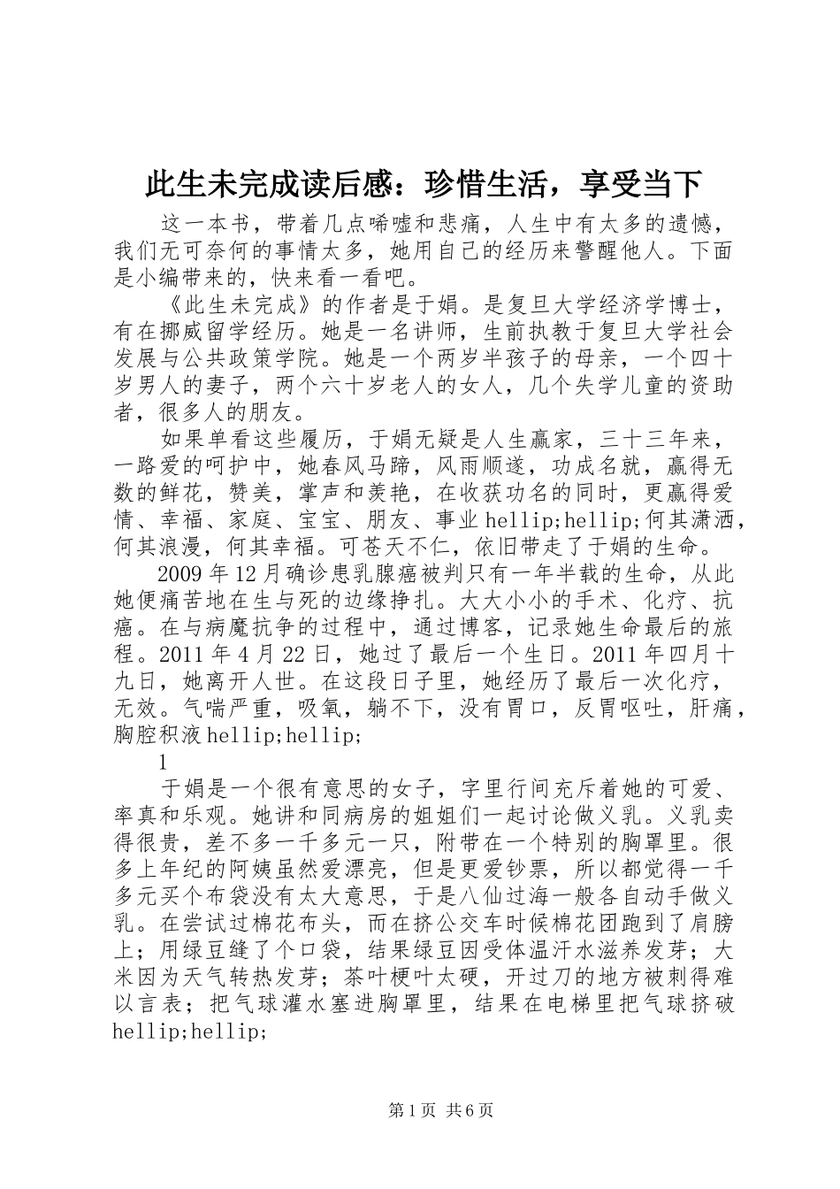 此生未完成读后感：珍惜生活，享受当下_第1页