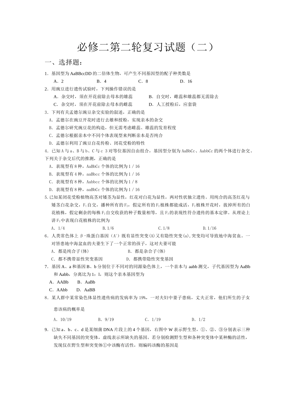 高中生物必修二第二轮复习试题(二)_第1页