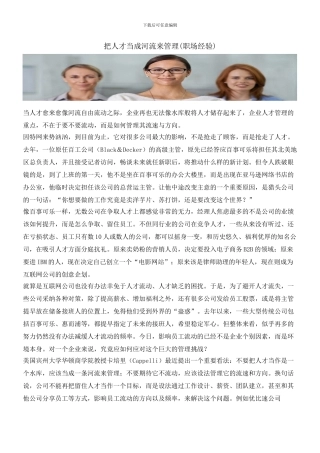 把人才当成河流来管理