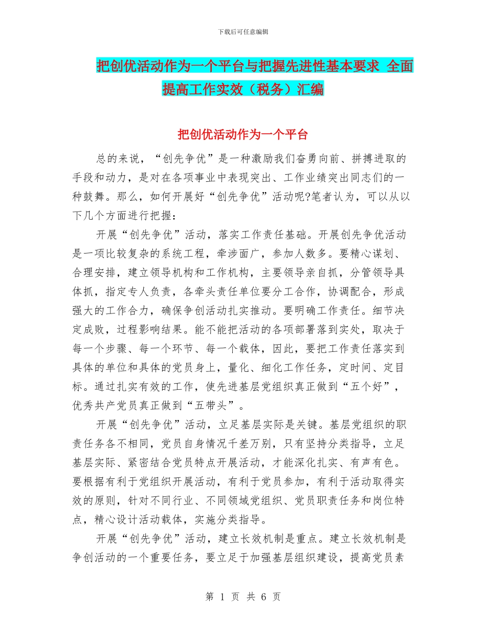 把创优活动作为一个平台与把握先进性基本要求_第1页