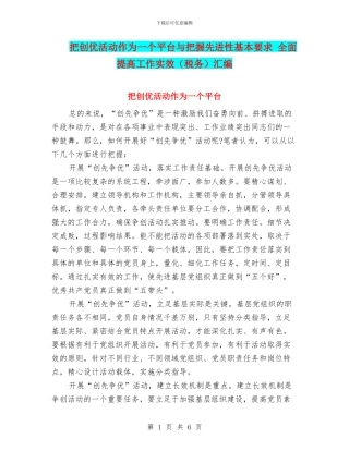 把创优活动作为一个平台与把握先进性基本要求