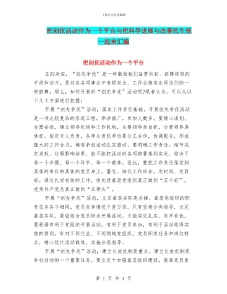 把创优活动作为一个平台与把科学发展与改善民生统一起来汇编