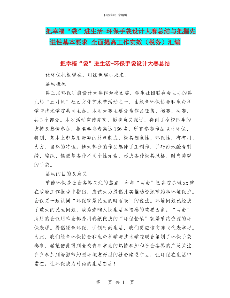 把幸福“袋”进生活-环保手袋设计大赛总结与把握先进性基本要求-全面提高工作实效汇编_第1页