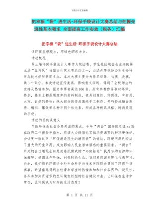 把幸福“袋”进生活-环保手袋设计大赛总结与把握先进性基本要求-全面提高工作实效汇编