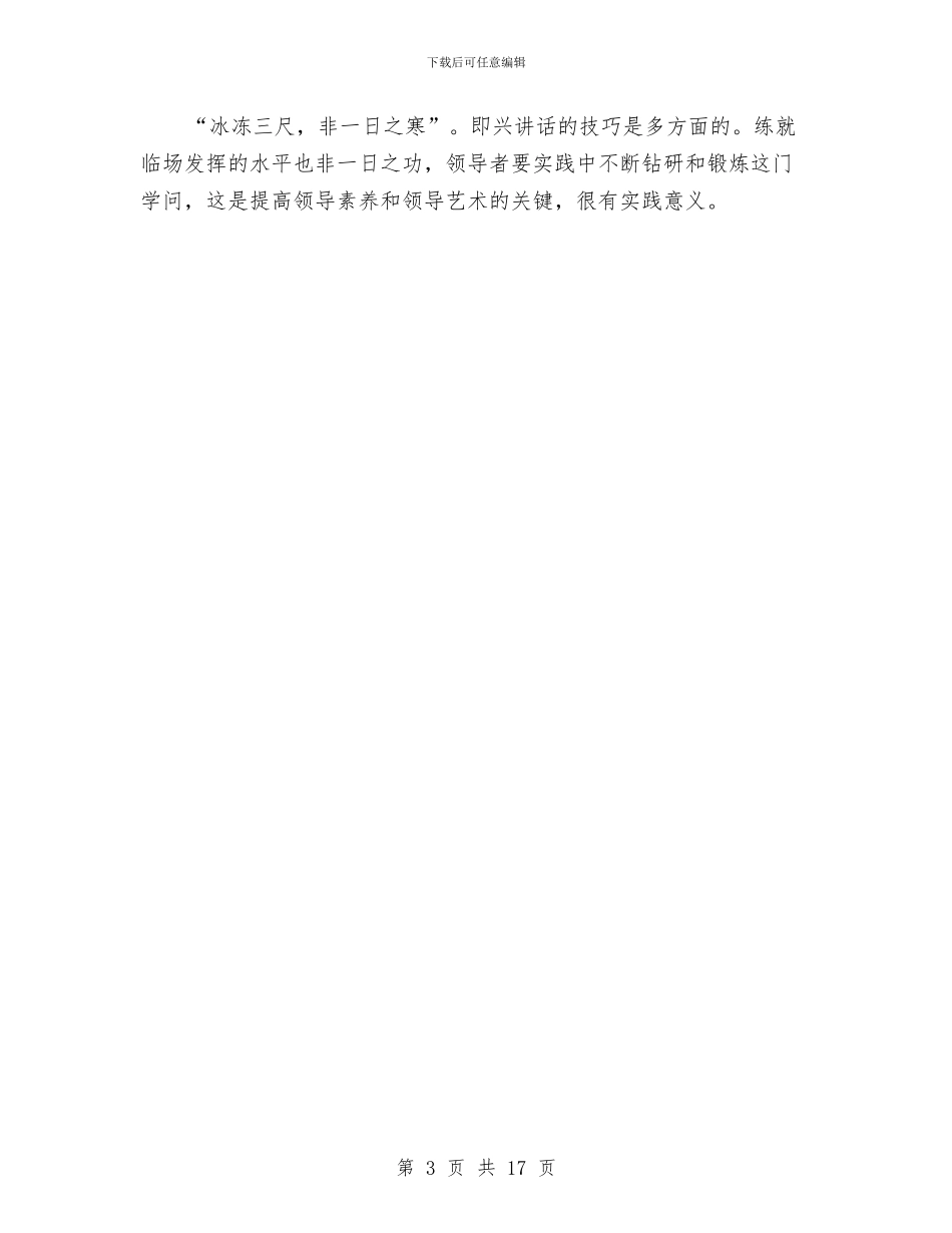 把握“四个效应”是即兴讲话成功的基本与把握发展大局发挥监督职能加快推进我县政治文明建设汇编_第3页
