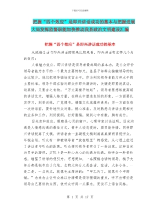 把握“四个效应”是即兴讲话成功的基本与把握发展大局发挥监督职能加快推进我县政治文明建设汇编