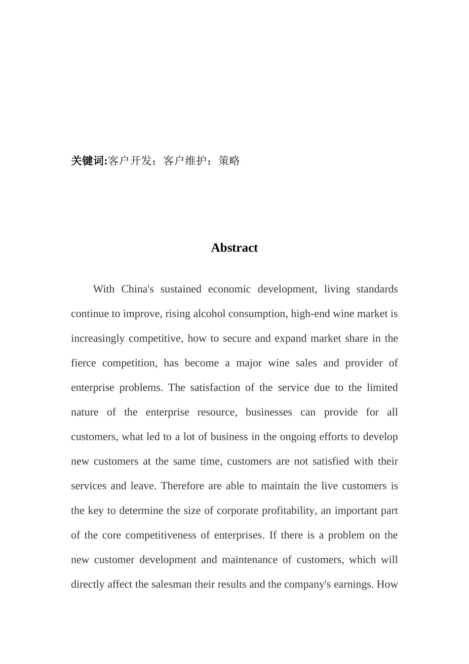 杭州华致酒行新客户开发与维护策略浅析_第3页