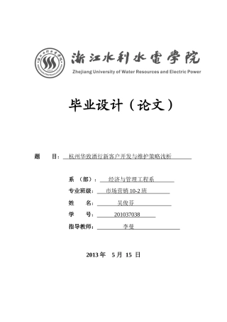 杭州华致酒行新客户开发与维护策略浅析