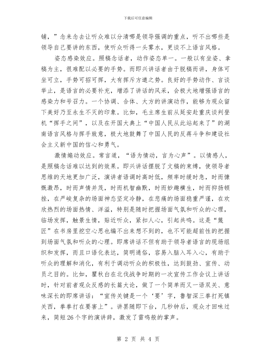把握“四个效应”是即兴讲话成功的基本与把握重点环节确保评议效果_第2页