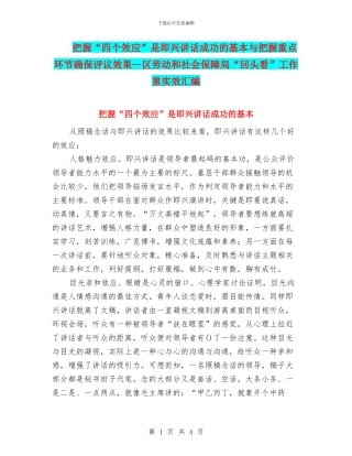 把握“四个效应”是即兴讲话成功的基本与把握重点环节确保评议效果