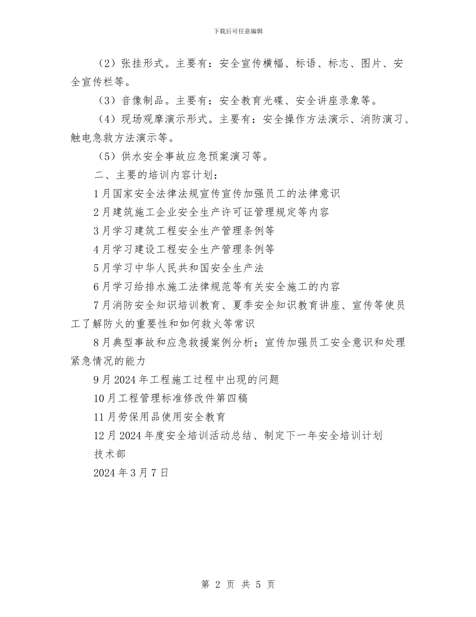 技术部安全教育培训计划与技术部工作总结4汇编_第2页
