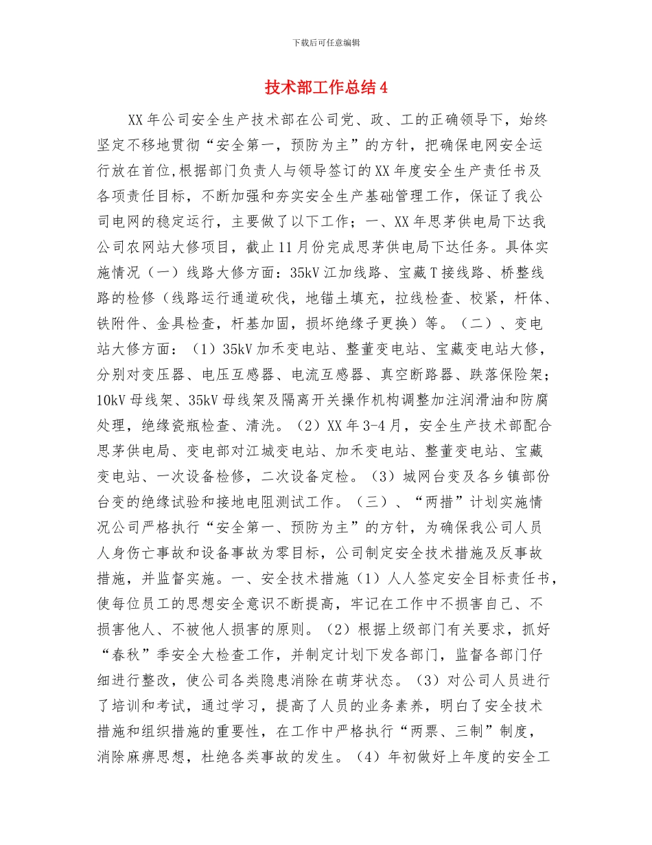 技术部安全教育培训计划与技术部工作总结4汇编_第3页